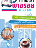 รถไฟฟ้า พาอร่อย BTS&MRT