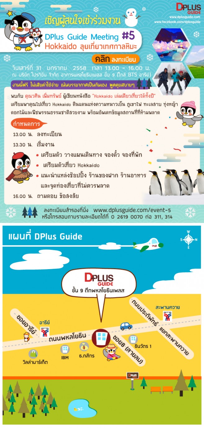 เตรียมตัวไปเที่ยวฮอกไกโดกับ DPlus Guide Meeting #5 : Hokkaido ลุยเที่ยวเทศกาลหิมะ