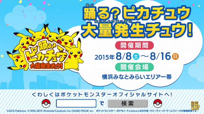 เที่ยวโยโกฮามะ พิคาชูบุกแล้ว! Odoru? Pikachu Tairyo Hassei Chu!  (踊る？ピカチュウ大量発生チュウ！) 