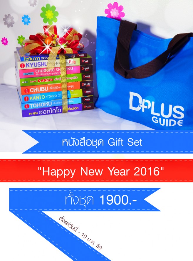 คุ้มส่งท้ายปี โปรโมชั่น Gift Set "Happy New Year 2016" ไกด์บุ๊กยกเซ็ต 8 เล่ม 9 ภูมิภาคทั่วญี่ปุ่น