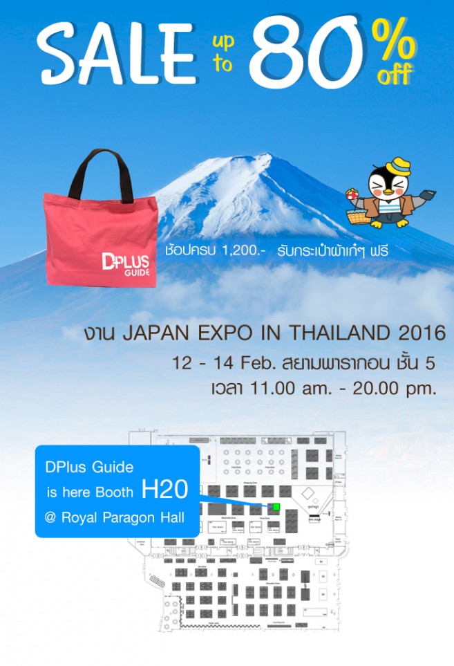 งาน JAPAN EXPO IN THAILAND 2016 สยามพารากอน 12-14 ก.พ. 59 DPlus Guide ลดสูงสุดถึง 80% งาน JAPAN EXPO IN THAILAND 2016 สยามพารากอน 12-14 ก.พ. 59