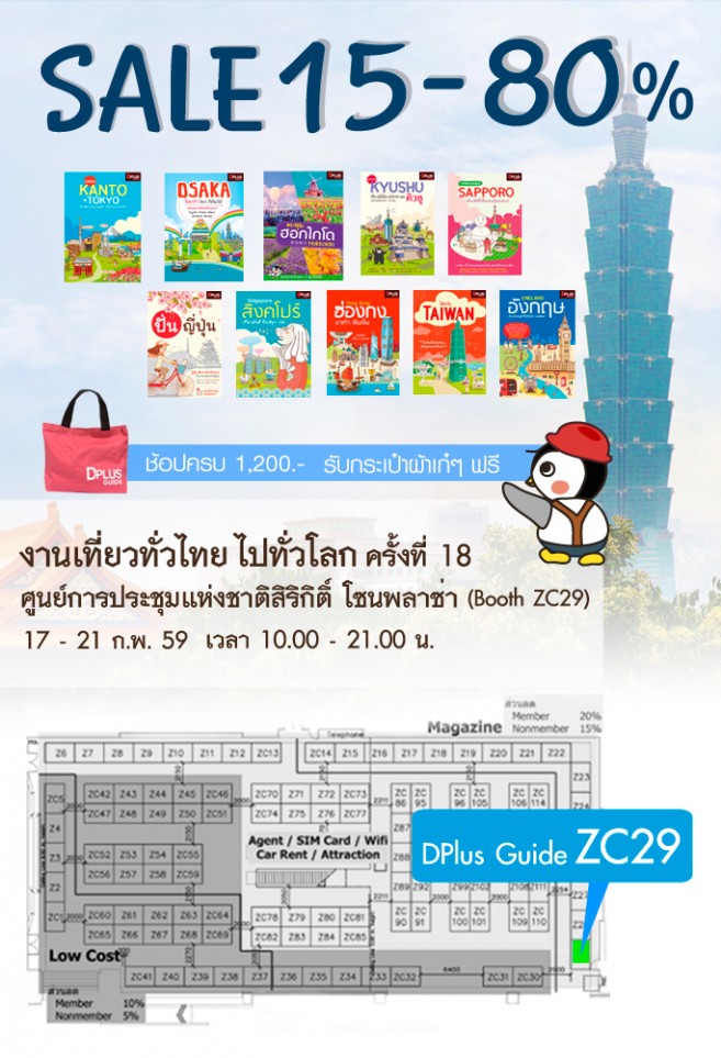 17-21 ก.พ. พบกับงาน เที่ยวทั่วไทย ไปทั่วโลก ครั้งที่ 18 วันที่ 17 -21 กุมภาพันธ์ 2559 ที่ศูนย์ประชุมแห่งชาติสิริกิติ์ DPlus Guide ลดสูงสุดถึง 80%