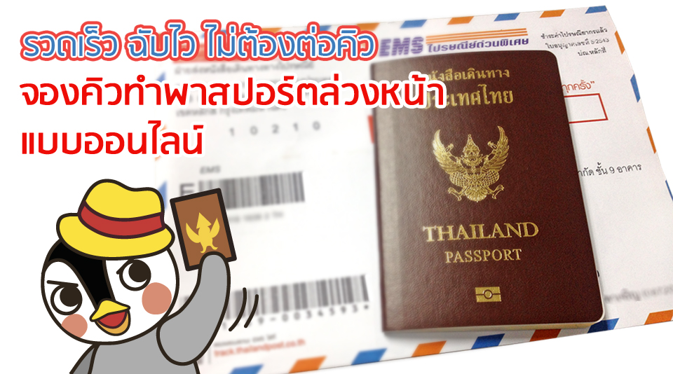 ทำพาสปอร์ตได้ไวไม่ต้องต่อคิว สอนจองคิวทำพาสปอร์ตล่วงหน้าแบบออนไลน์ แบบ Step by Step! ทำพาสปอร์ตได้ไวไม่ต้องต่อคิว สอนจองคิวทำพาสปอร์ตล่วงหน้าแบบออนไลน์ แบบ Step by Step!