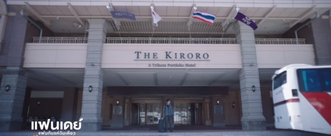 ฉากหน้า Kiroro Resort ตอนต้นเรื่องแฟนเดย์