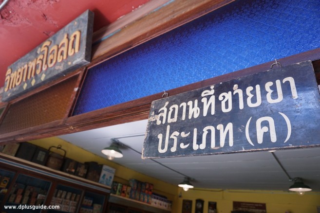 ร้านขายยาจำลอง บ้านบางเขน (Baan Bangkhen) ร้านขายยา