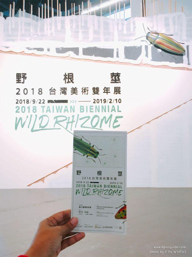 2018 Taiwan Biennial ในธีม "Wild Rhizome"