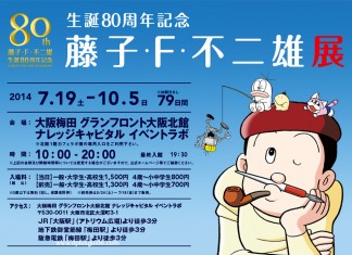 นิทรรศการฉลองครบรอบ 80 ปี Fujiko F. Fujio ผู้สร้างโดราเอมอน (Doraemon) ที่โอซาก้า (Osaka) เริ่มแล้ว! วันนี้-5 ต.ค. 57