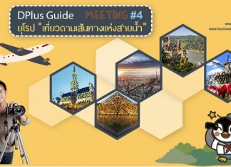 DPlus Guide Meeting Europe ยุโรป เที่ยวตามเส้นทางแห่งสายน้ำ Travelkanuman