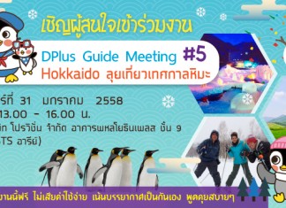 เตรียมตัวไปเที่ยวฮอกไกโดกับ DPlus Guide Meeting #5 : Hokkaido ลุยเที่ยวเทศกาลหิมะ