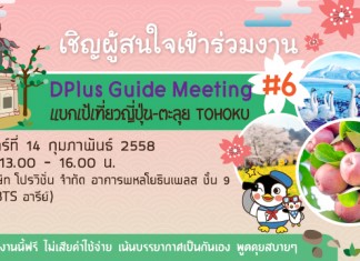 เตรียมแบกเป้ตะลุยเที่ยว TOHOKU ในงาน DPlus Guide Meeting #6 14 ก.พ. 58