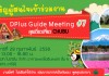 ตะลุยเส้นทางธรรมชาติ ภูมิภาค Chubu ในงาน DPlus Guide Meeting #7 วันที่ 28 ก.พ. 58