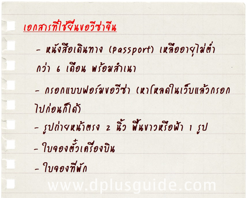 ประสบการณ์สุดช็อก! ทำวีซ่าจีนแล้วถูกตีกลับเพราะ…? - Dplus Shop ร้าน ...