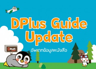 DPlus Guide Update อัพเดทข้อมูลหนังสือดีพลัสไกด์