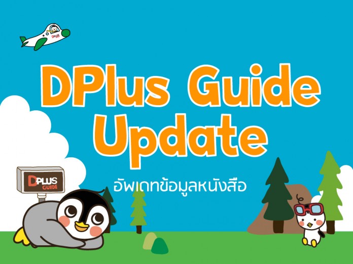 DPlus Guide Update อัพเดทข้อมูลหนังสือดีพลัสไกด์
