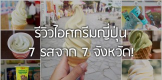 รีวิวไอศกรีมญี่ปุ่น 7 รสจาก 7 จังหวัด ท้าอากาศร้อน!