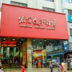 เที่ยวจีน ช้อปสินค้าส่ง ที่กวางโจว ตึก Hongyun Leather Market ตึกขายสารพัดวัสดุหนังม้วน