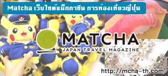 Matcha เว็บไซต์แม็กกาซีน การท่องเที่ยวญี่ปุ่น