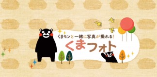 เที่ยวจังหวัดคุมาโมโตะ มีรูปถ่ายกับหมีคุมะมงไม่ยากอีกต่อไป ด้วยแอพฯ "くまフォト" (Kuma Photo)!