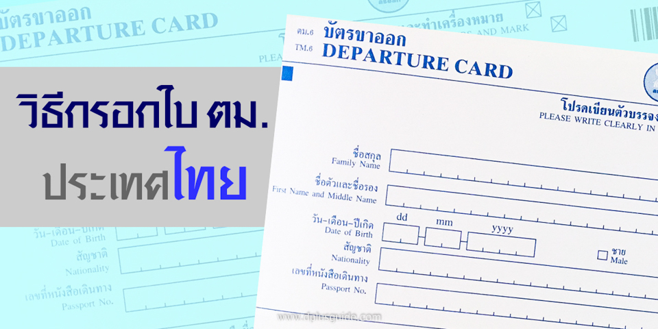วิธีการกรอกใบตม.ไทย กรอกง่ายกว่าที่คิด! | DPlus Guide