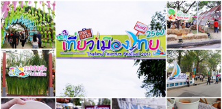 ตะลุยกินงานเทศกาลเที่ยวเมืองไทย 2560 ณ สวนลุมพินี กรุงเทพฯ 25-29 ม.ค. นี้