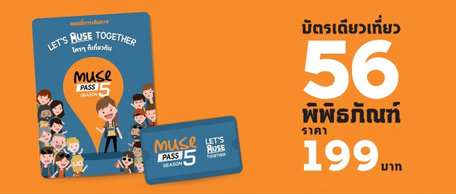 Muse Pass Season 5 LET'S MUSE TOGETHER ใครๆ ก็เที่ยวกัน บัตรเดียวเที่ยวพิพิธภัณฑ์ 56 แห่ง Muse Pass Season 5 LET'S MUSE TOGETHER ใครๆ ก็เที่ยวกัน บัตรเดียวเที่ยวพิพิธภัณฑ์ 56 แห่ง