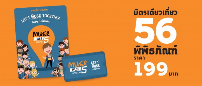 Muse Pass Season 5 LET'S MUSE TOGETHER ใครๆ ก็เที่ยวกัน บัตรเดียวเที่ยวพิพิธภัณฑ์ 56 แห่ง