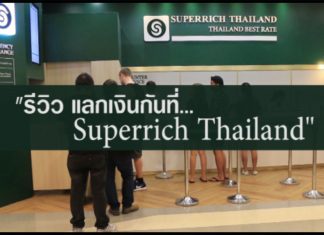 Step-by-Step วิธีการแลกเงินซุปเปอร์ริช Superrich Thailand (สาขาเซ็นทรัลพระรามเก้า)