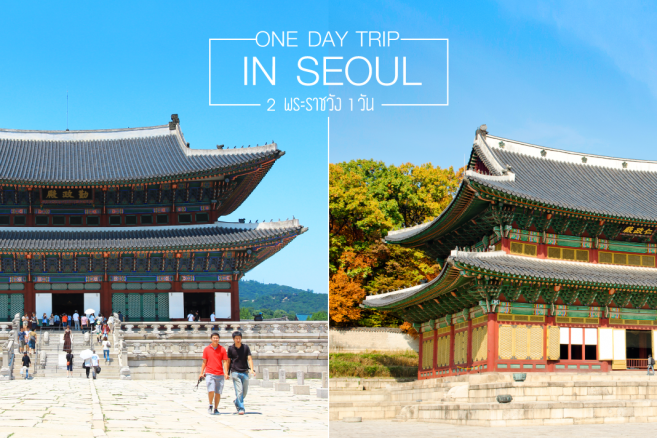 DPlus Guide จัดให้! One Day Trip in Seoul โปรแกรมเที่ยวโซล 2 พระราชวังใน 1 วัน ชิลล์ๆ