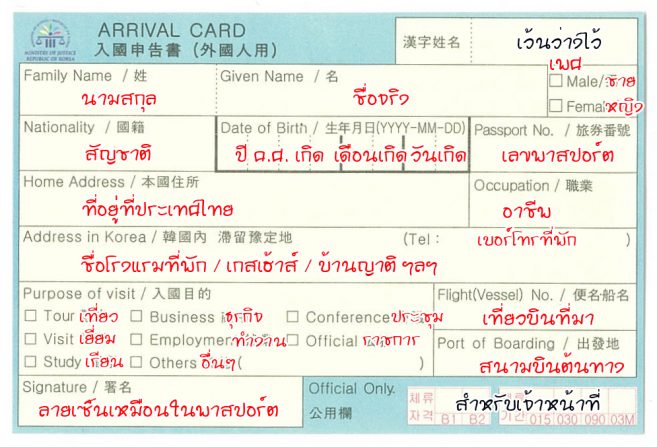 อธิบายการกรอกแบบฟอร์ม Arrival Card (บัตรขาเข้า) เพื่อผ่าน ตม. เกาหลี
