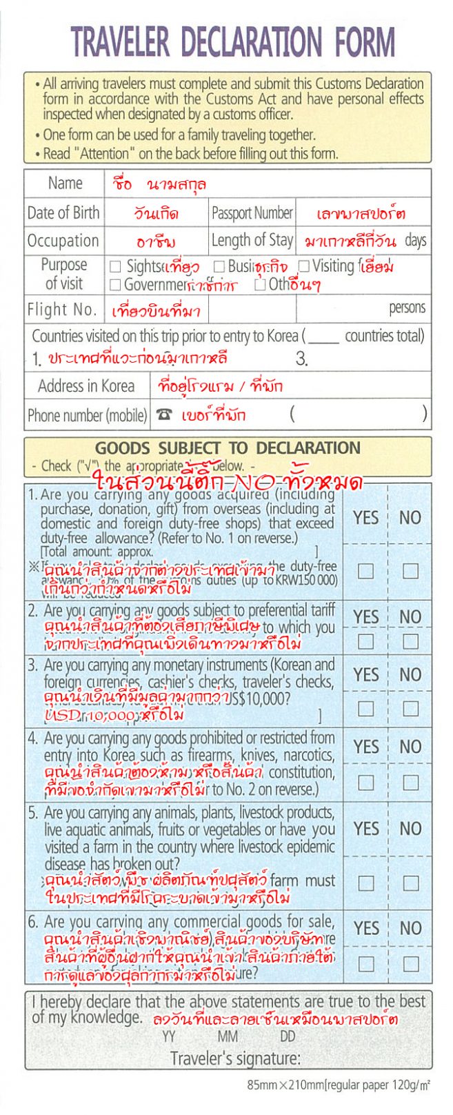 อธิบายการกรอกแบบฟอร์ม Customs Declaration เพื่อผ่าน ตม. เกาหลี