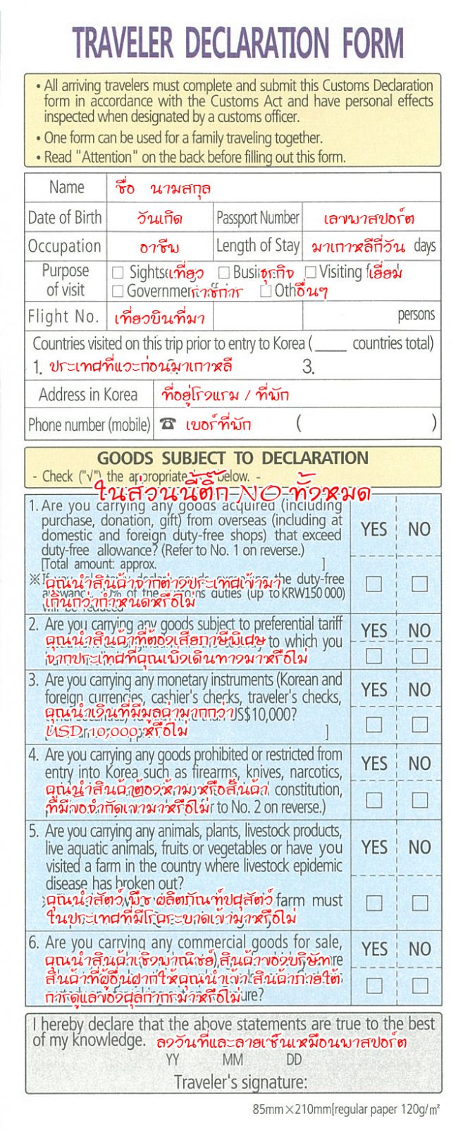 อธิบายการกรอกแบบฟอร์ม Customs Declaration เพื่อผ่าน ตม. เกาหลี อธิบายการกรอกแบบฟอร์ม Customs Declaration เพื่อผ่าน ตม. เกาหลี