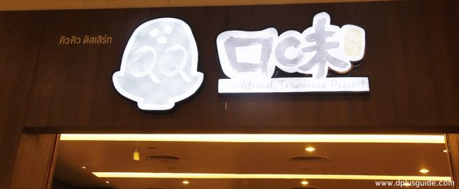 ร้าน QQ Dessert ที่เซ็นทรัลเวิลด์ ชั้น 6 ใกล้ฝั่งอิเซตัน