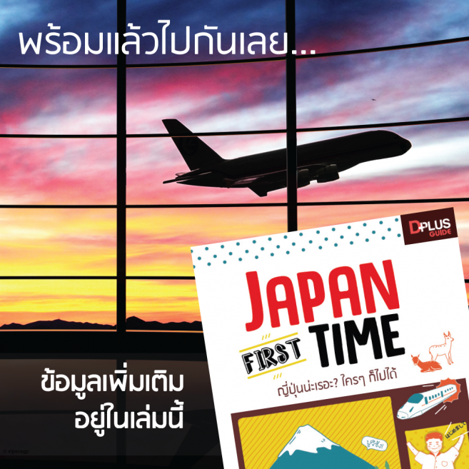 หาข้อมูลเพิ่มเติมได้ในหนังสือ Japan First Time นะคะ หาข้อมูลเพิ่มเติมได้ในหนังสือ Japan First Time นะคะ