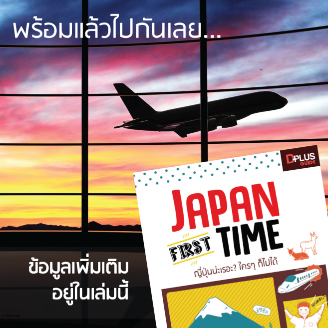 หาข้อมูลเพิ่มเติมได้ในหนังสือ Japan First Time นะคะ