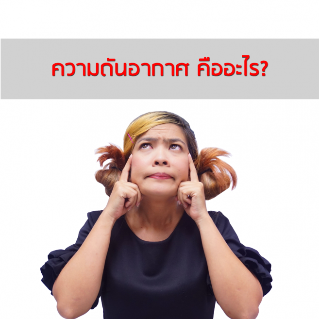 อิทธิพลของแรงโน้มถ่วง ทำให้เกิดความดันอากาศ ความดันอากาศคืออะไร