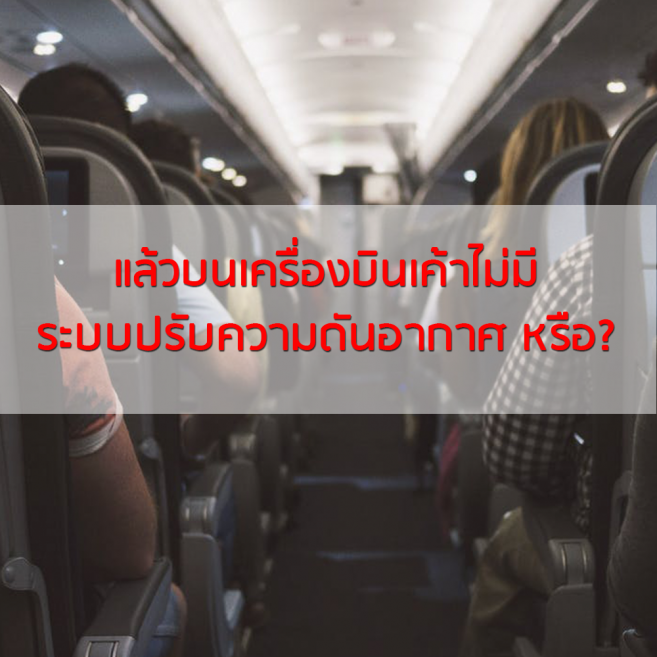 ระบบปรับความดันอากาศบนเครื่องบิน ระบบปรับความดันอากาศบนเครื่องบิน