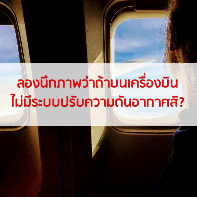 ระบบปรับความดันบนเครื่องบิน ระบบปรับความดันบนเครื่องบิน