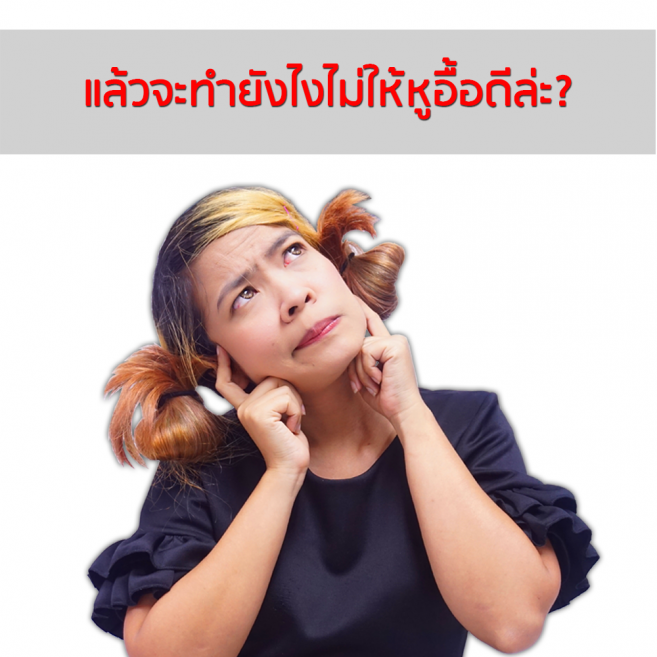วิธีแก้อาการหูอื้อ วิธีแก้อาการหูอื้อ