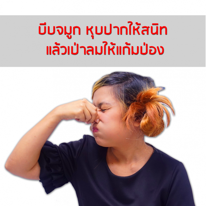 บีบจมูก แล้วเป่าลมให้แก้มป่อง จะรู้สึกว่ามีลมดันขึ้นมาที่หู แก้หูอื้อได้ บีบจมูก แล้วเป่าลมให้แก้มป่อง จะรู้สึกว่ามีลมดันขึ้นมาที่หู แก้หูอื้อได้