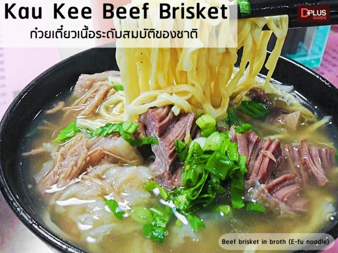 kau kee beef brisket ( ก๋วยเตี๋ยวเนื้อ ) มีเส้นให้เลือก ก๋วยเตี๋ยวเนื่อเปื่อย มี 4 แบบ คือ เส้นใหญ่, เส้นหมี่, บะหมี่เส้นใหญ่