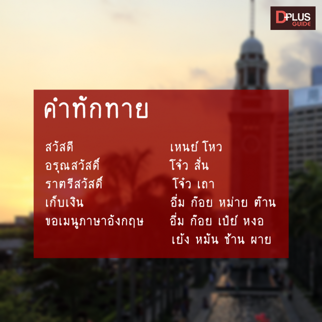 คำทักทายภาษาจีนกวางตุ้ง คำทักทายภาษาจีนกวางตุ้ง