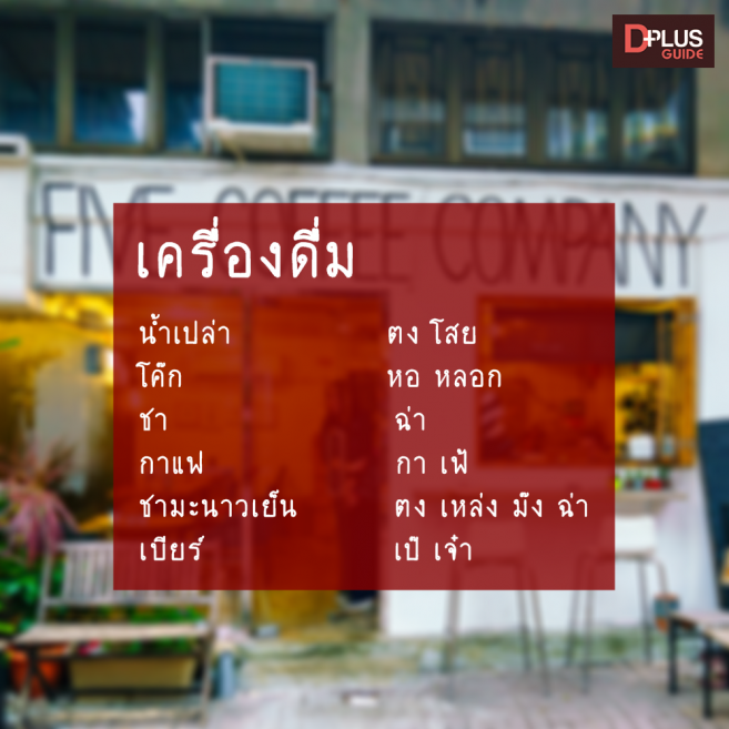 คำศัพท์เครื่องดื่ม ภาษาจีนกวางตุ้ง คำศัพท์เครื่องดื่ม ภาษาจีนกวางตุ้ง
