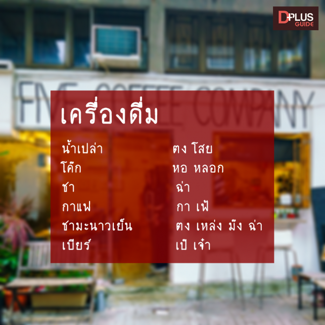 คำศัพท์เครื่องดื่ม ภาษาจีนกวางตุ้ง