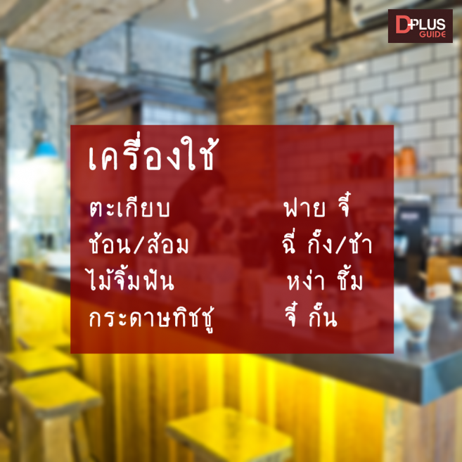 คำศัพท์เครื่องใช้ ภาษาจีนกวางตุ้ง คำศัพท์เครื่องใช้ ภาษาจีนกวางตุ้ง