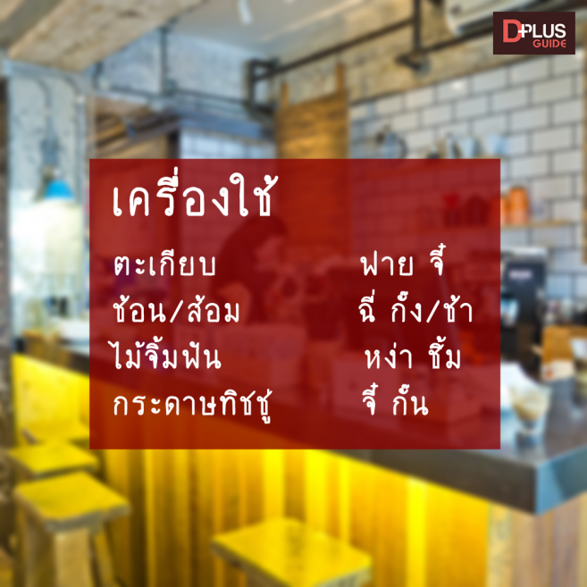 คำศัพท์เครื่องใช้ ภาษาจีนกวางตุ้ง