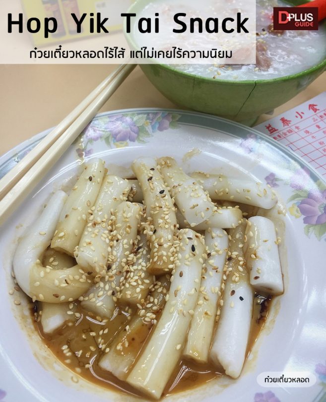 ก๋วยเตี๋ยวหลอด แป้งทรงกระบอกเล็กๆ หั่นเป็นท่อนสั้นๆ เป็นที่นิยมของคนฮ่องกง จนต้องทำขายวันละ 5,000 เส้น !!!