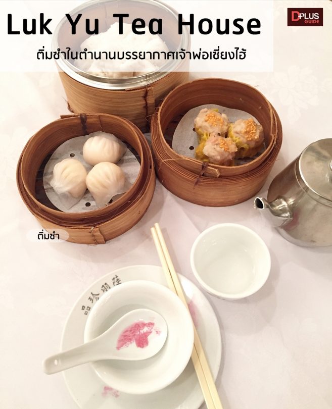 luk yu tea house ( ติ่มซำในตำนาน ) ร้านบรรยากาศเซี่ยงไฮ้ ติ่มซำในตำนาน ติ่มซำเข่งเด็ดที่ขอแนะนำ ติ่มซำเข่งเด็ดที่ขอแนะนำ เพราะเป็นเมนูโบราณหาทานได้ยาก คือ ซาลาเปาไก่ไซส์บึ้ม (HK$46) เพราะเป็นเมนูโบราณหาทานได้ยาก คือ
