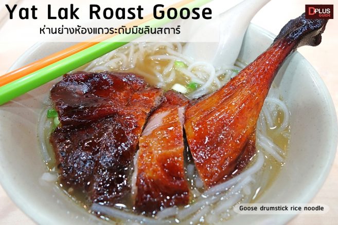 Yat Lok Roast Goose (น่องห่านย่างโปะบนเส้น ‘หล่าย-ฝัน’) Yat Lok Roast Goose น่องห่านย่างโปะบนเส้น ‘หล่าย-ฝัน’