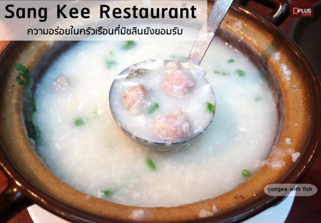 เมนูดาวเด่นประจำร้าน คือ โจ๊กปลา (Congee with fish) ซึ่งมีขายมื้อเย็นเท่านั้น Sang Kee Restaurant โจ๊กปลา