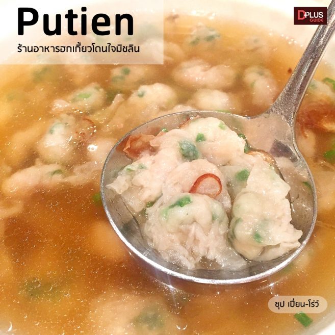 ซุป ‘เปี่ยน-โรว์’ ซุปจีนโบราณตั้งแต่สมัยราชวงศ์ชิง ทำจากเกี๊ยวหมู ซุป ‘เปี่ยน-โรว์’ แผ่นเกี๊ยวทำจากเนื้อหมูนำมาทุบ บด